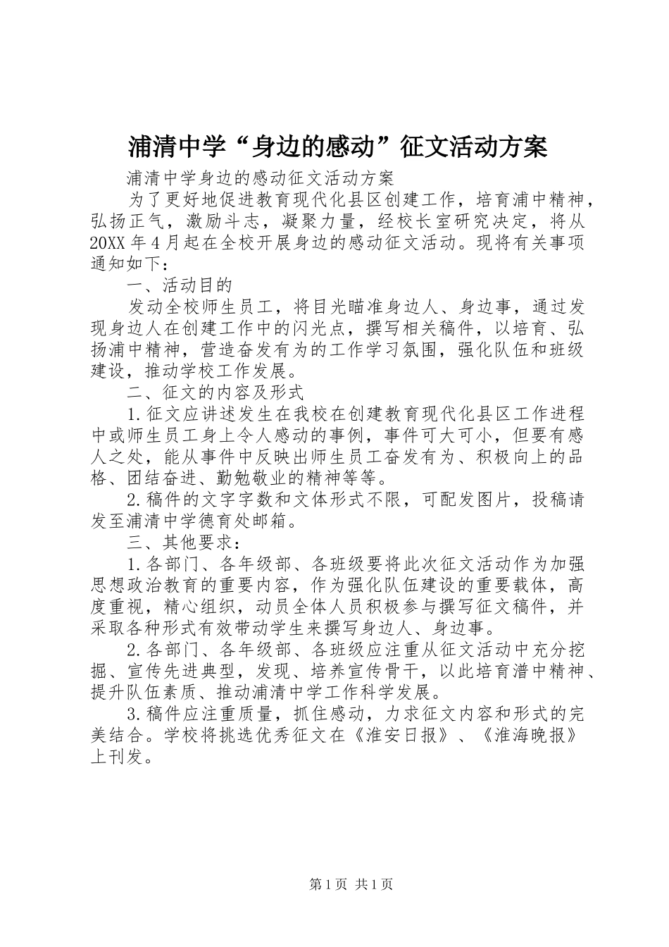 浦清中学身边的感动征文活动方案_第1页