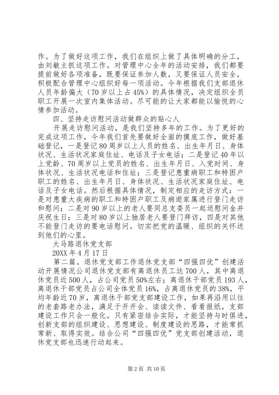 退休党支部工作计划_第2页