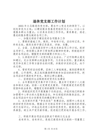 退休党支部工作计划