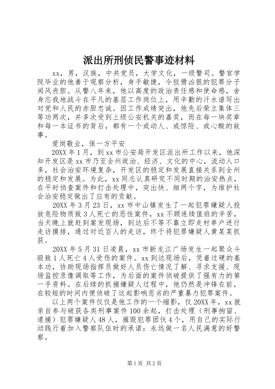 派出所刑侦民警事迹材料_第1页