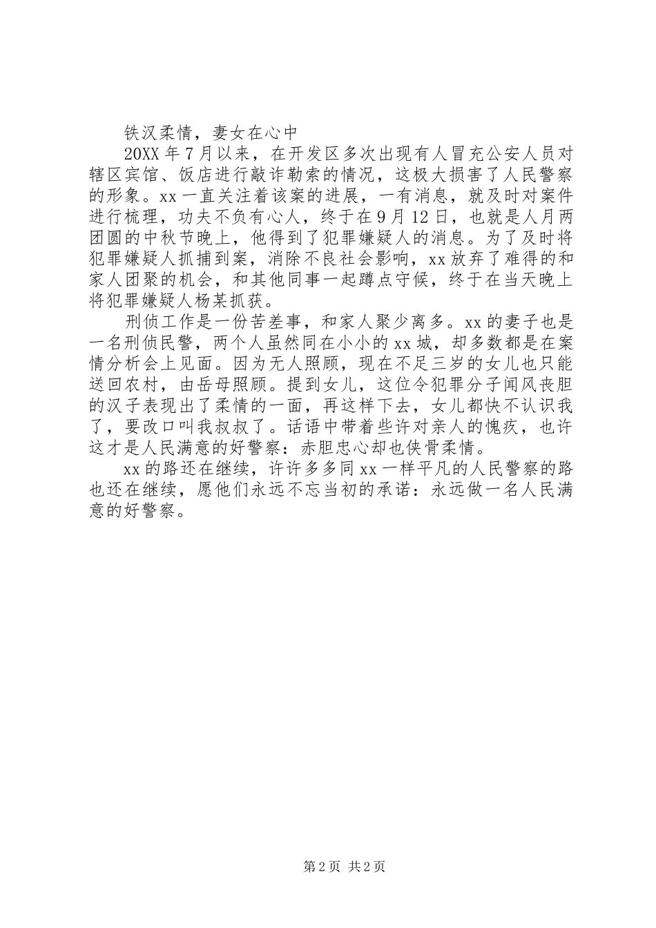 派出所刑侦民警事迹材料_第2页
