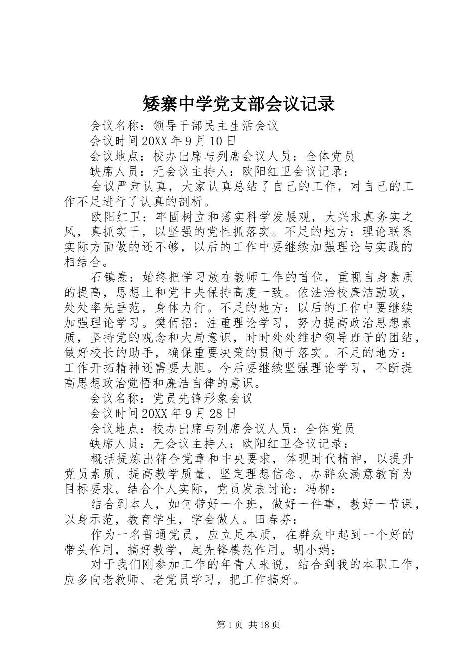 矮寨中学党支部会议记录_第1页