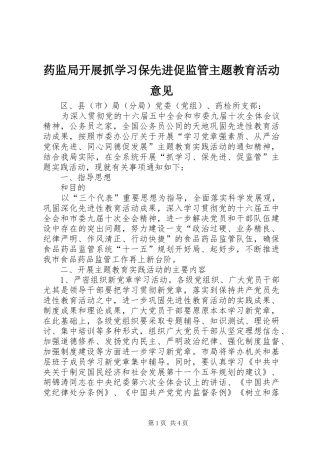 药监局开展抓学习保先进促监管主题教育活动意见