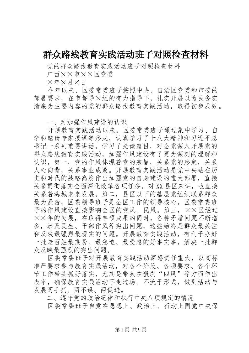 群众路线教育实践活动班子对照检查材料_第1页