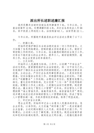 派出所长述职述廉汇报