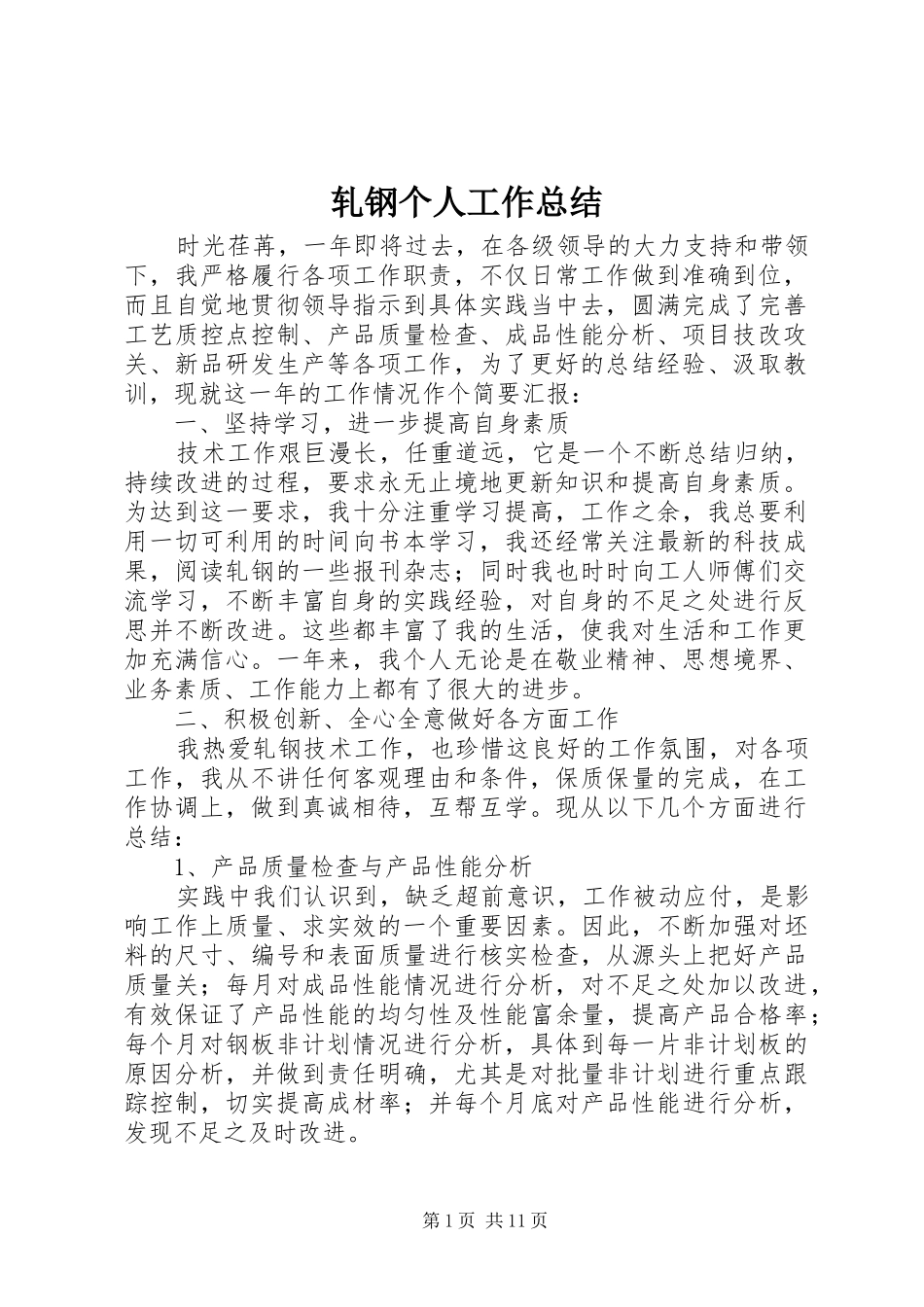 轧钢个人工作总结_第1页