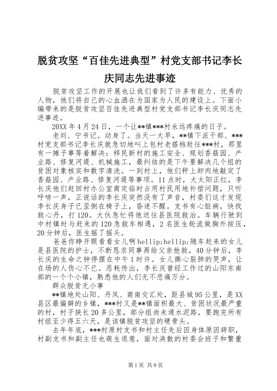 脱贫攻坚百佳先进典型村党支部书记李长庆同志先进事迹_第1页