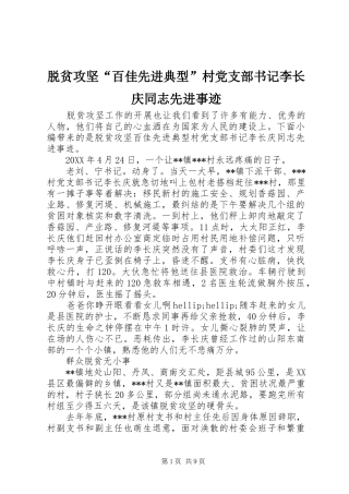 脱贫攻坚百佳先进典型村党支部书记李长庆同志先进事迹