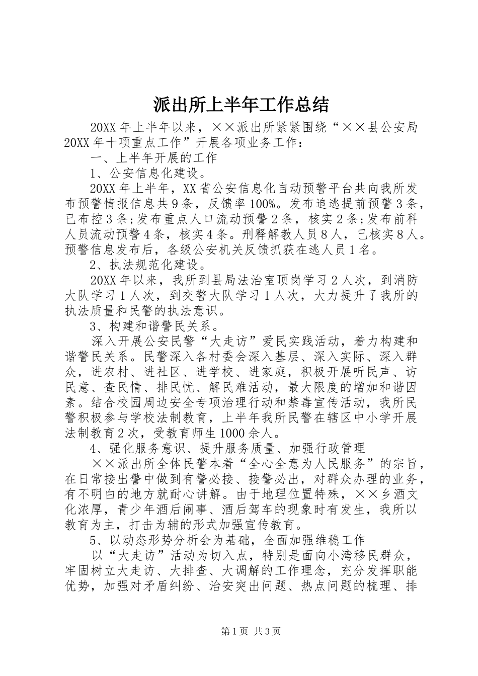派出所上半年工作总结_第1页