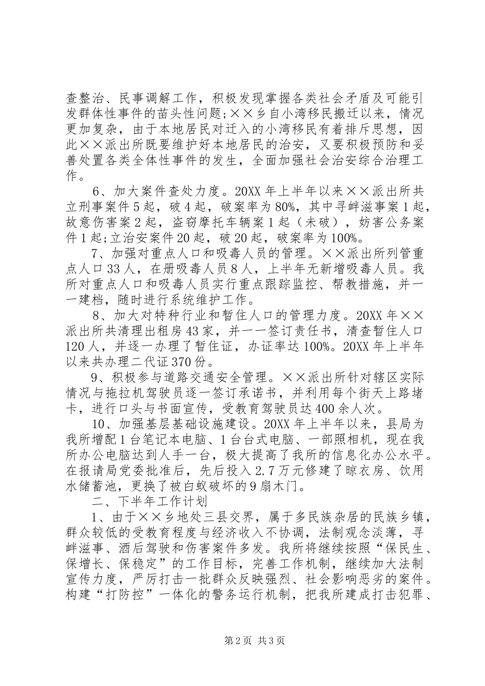派出所上半年工作总结_第2页