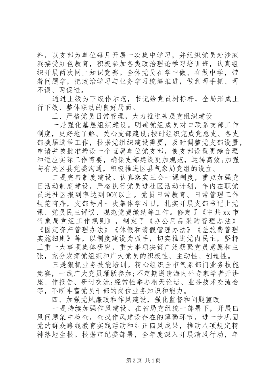 气象局从严治党落实主体责任工作汇报材料_第2页