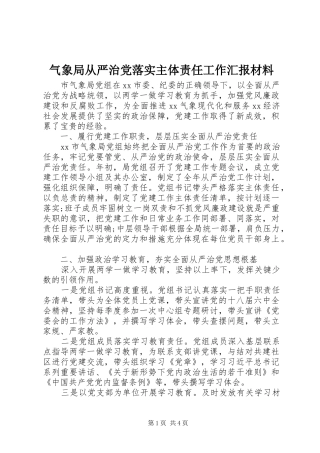 气象局从严治党落实主体责任工作汇报材料