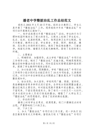 潘老中学整脏治乱工作总结范文