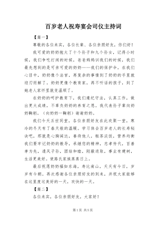 百岁老人祝寿宴会司仪主持词