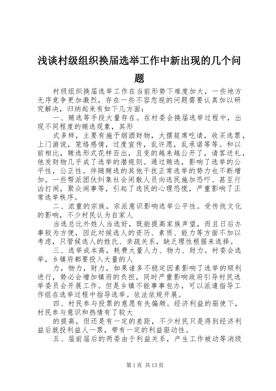 浅谈村级组织换届选举工作中新出现的几个问题_第1页