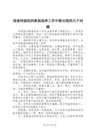 浅谈村级组织换届选举工作中新出现的几个问题