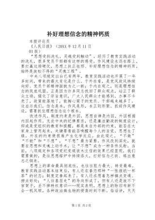 补好理想信念的精神钙质