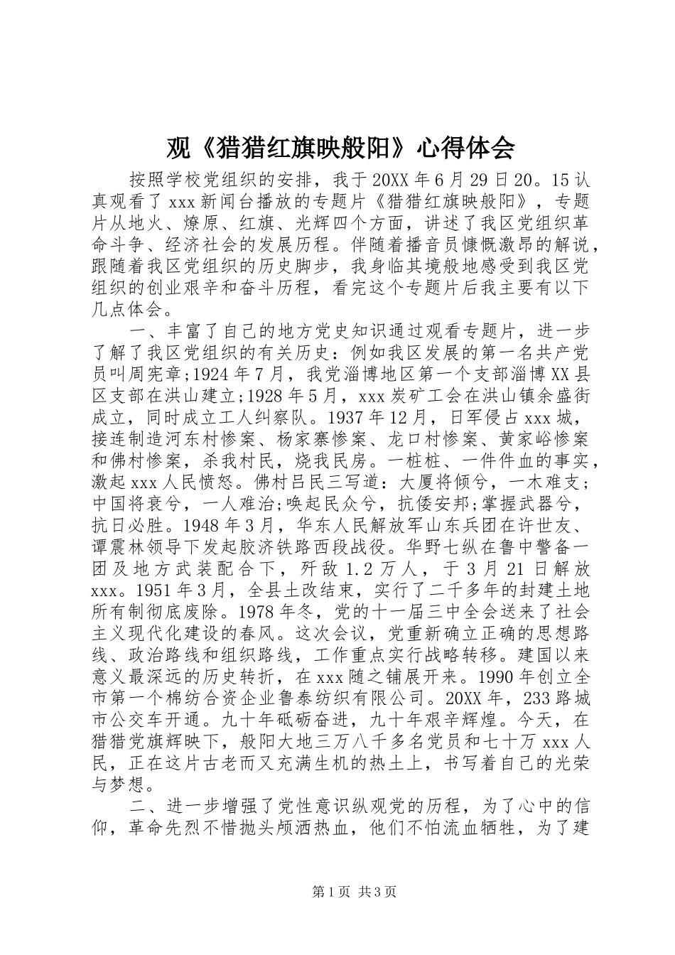 观猎猎红旗映般阳心得体会_第1页