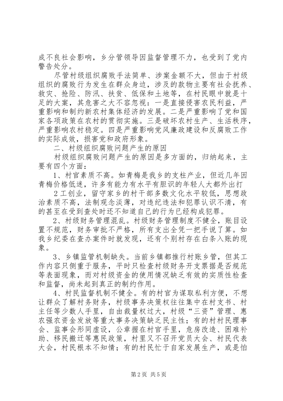 浅谈村级组织腐败成因及治理对策_第2页