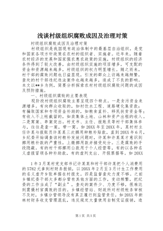 浅谈村级组织腐败成因及治理对策