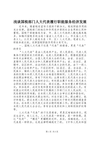 浅谈国税部门人大代表履行职能服务经济发展