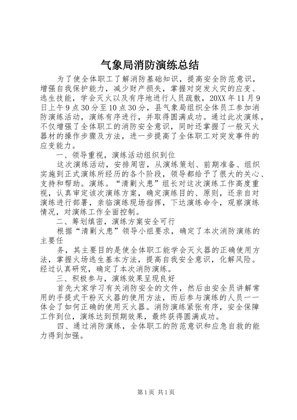 气象局消防演练总结_第1页