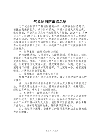 气象局消防演练总结