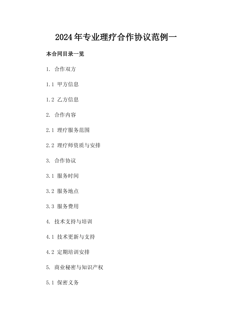 2024年专业理疗合作协议范例一_第2页
