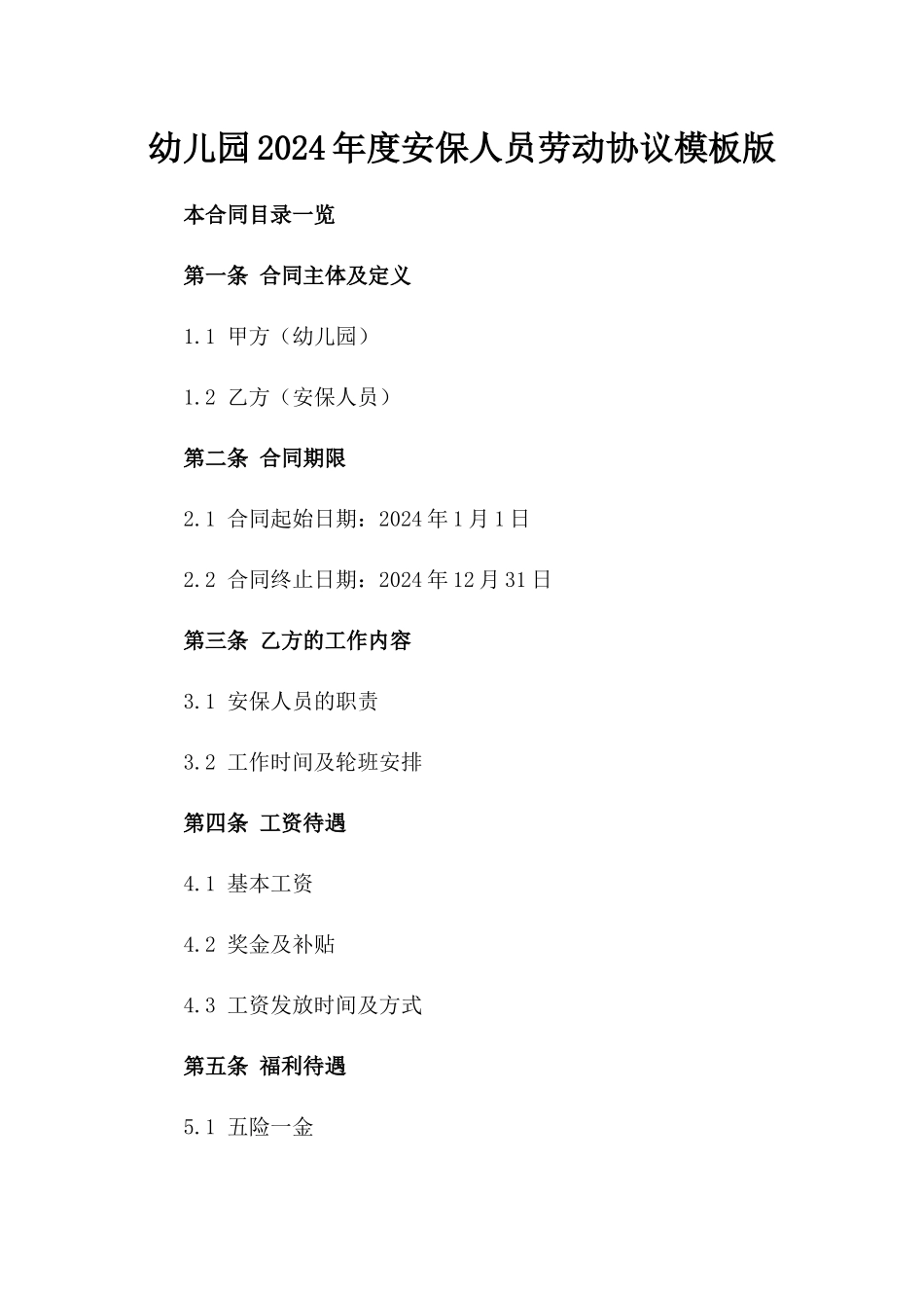 幼儿园2024年度安保人员劳动协议模板版_第2页