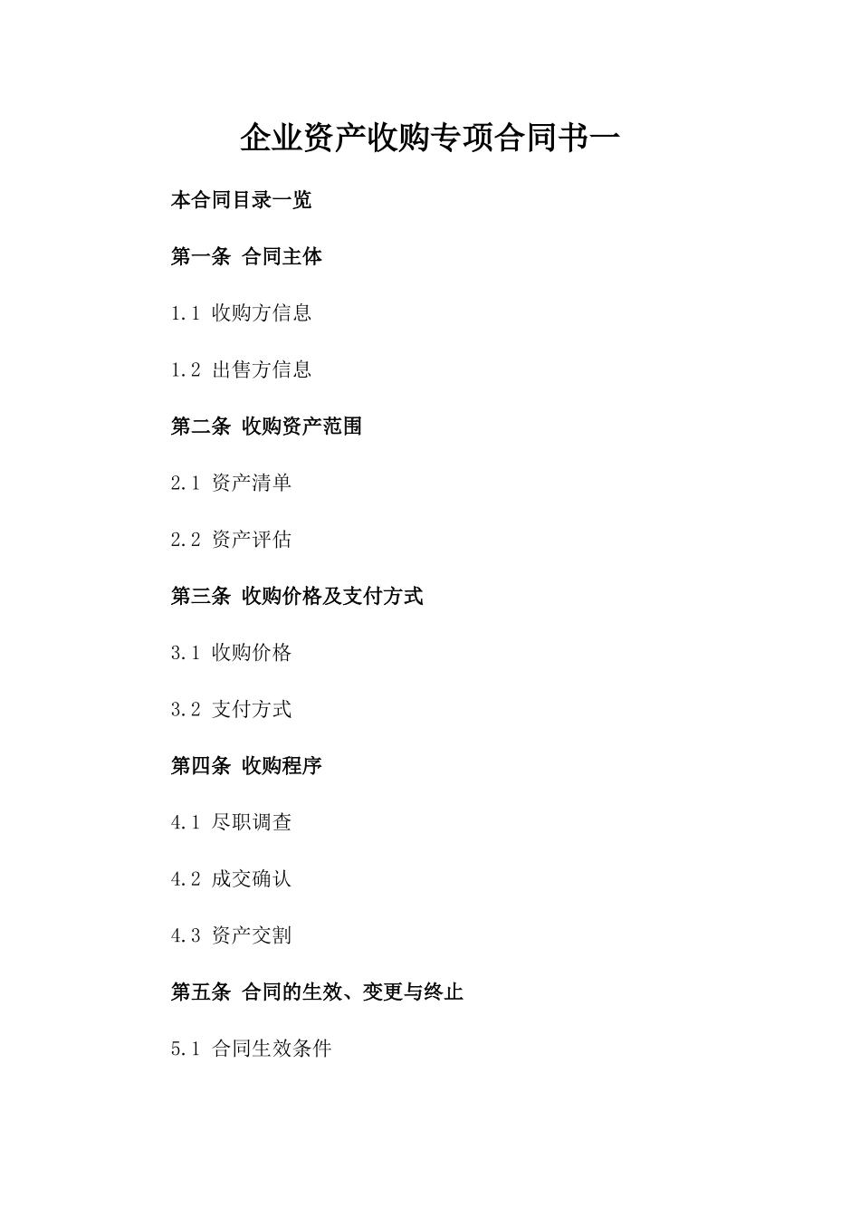 企业资产收购专项合同书一_第2页