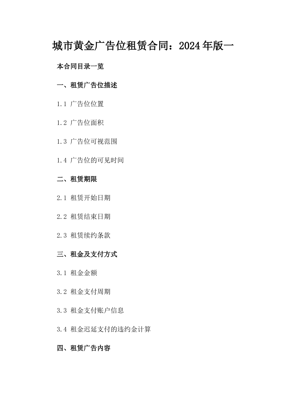 城市黄金广告位租赁合同：2024年版一_第2页