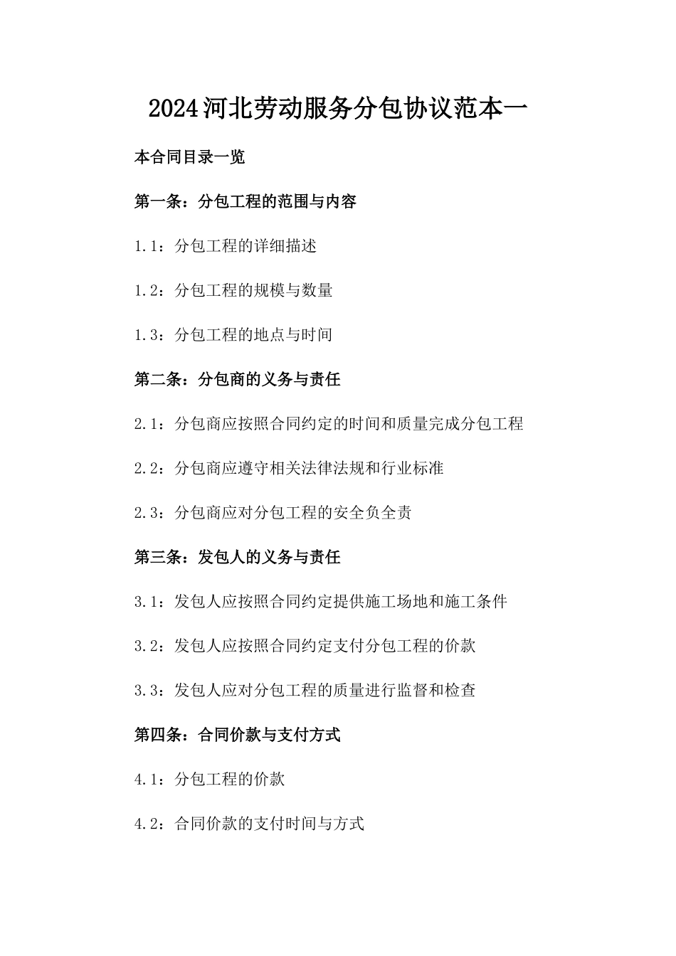 2024河北劳动服务分包协议范本一_第2页