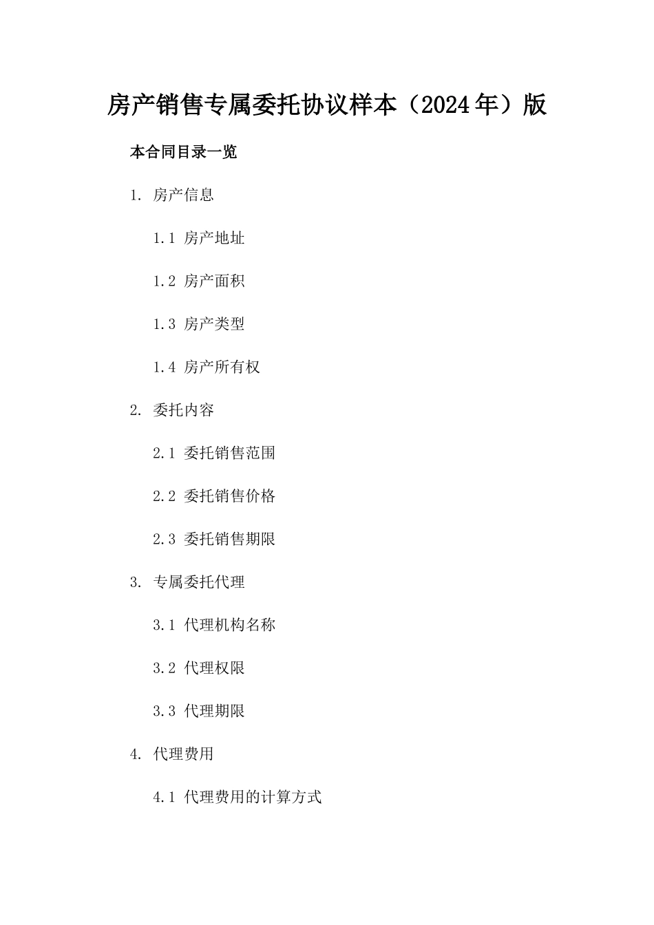 房产销售专属委托协议样本（2024年）版_第2页