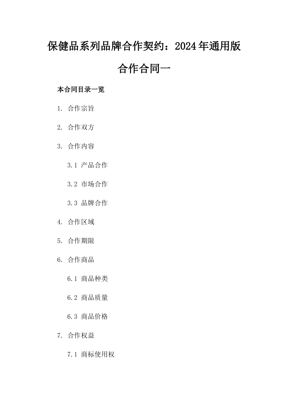 保健品系列品牌合作契约：2024年通用版合作合同一_第2页