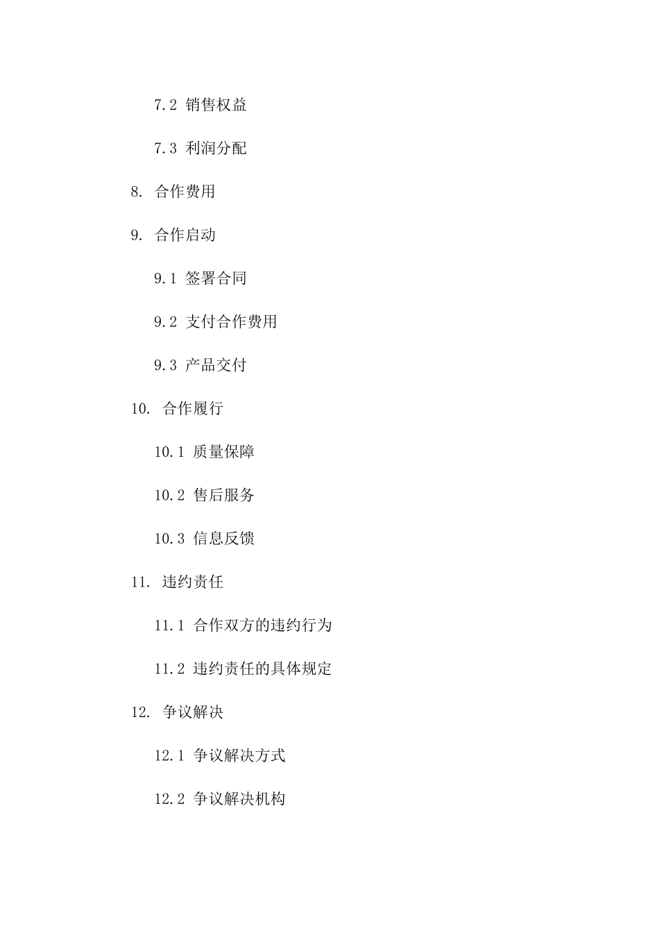 保健品系列品牌合作契约：2024年通用版合作合同一_第3页
