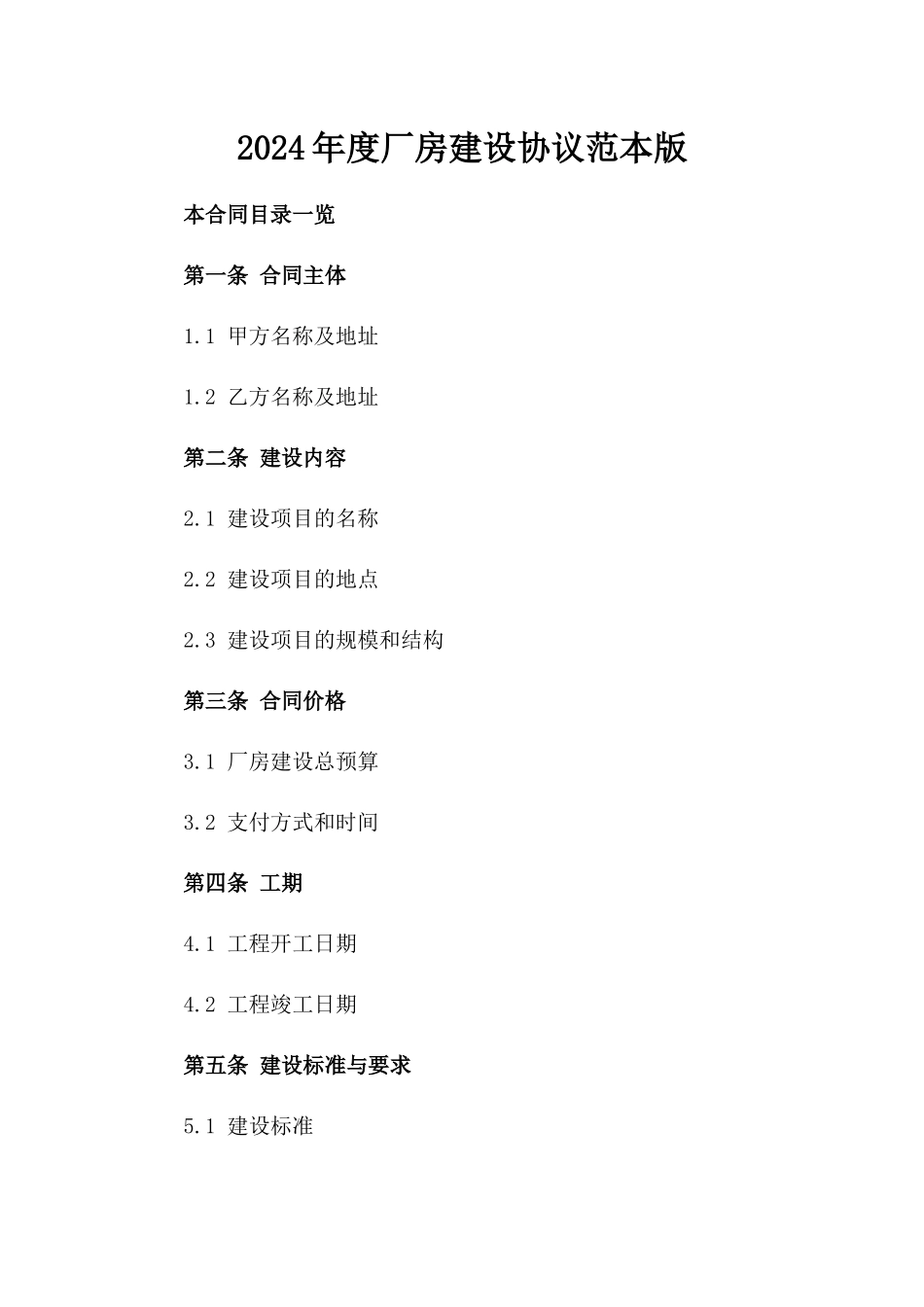 2024年度厂房建设协议范本版_第2页