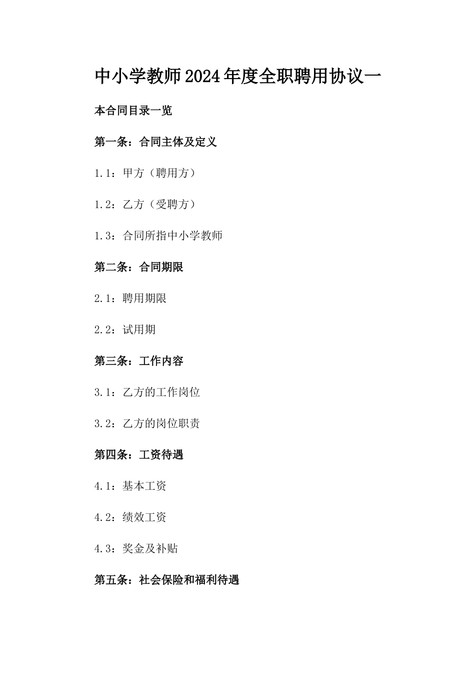 中小学教师2024年度全职聘用协议一_第2页