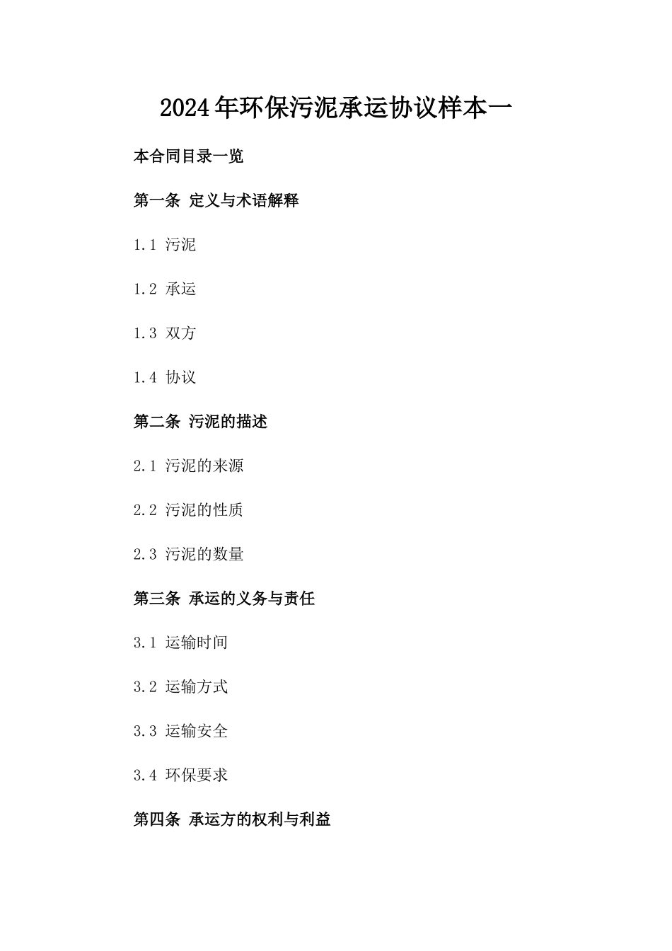 2024年环保污泥承运协议样本一_第2页