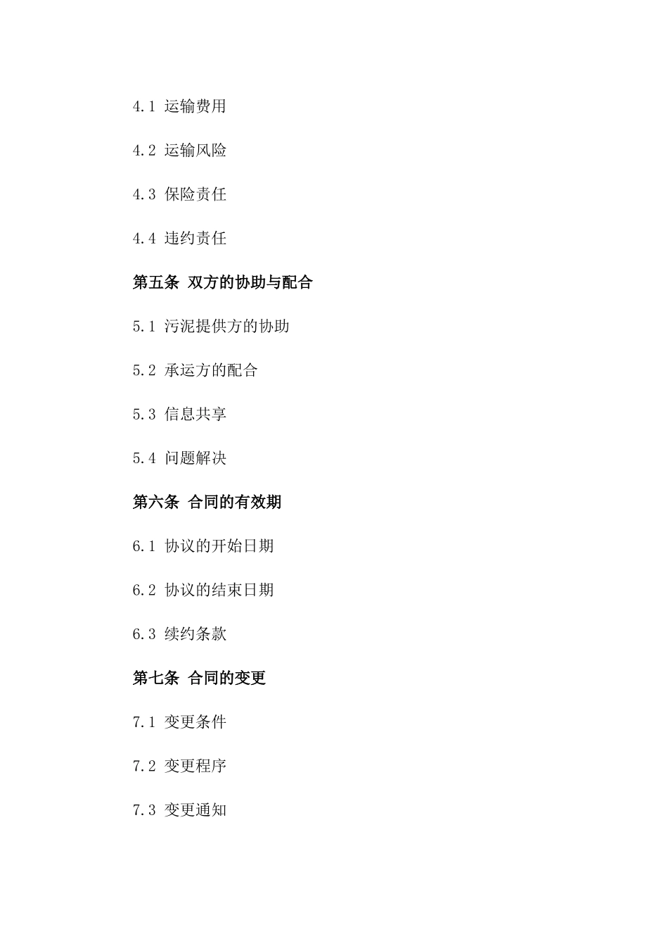 2024年环保污泥承运协议样本一_第3页