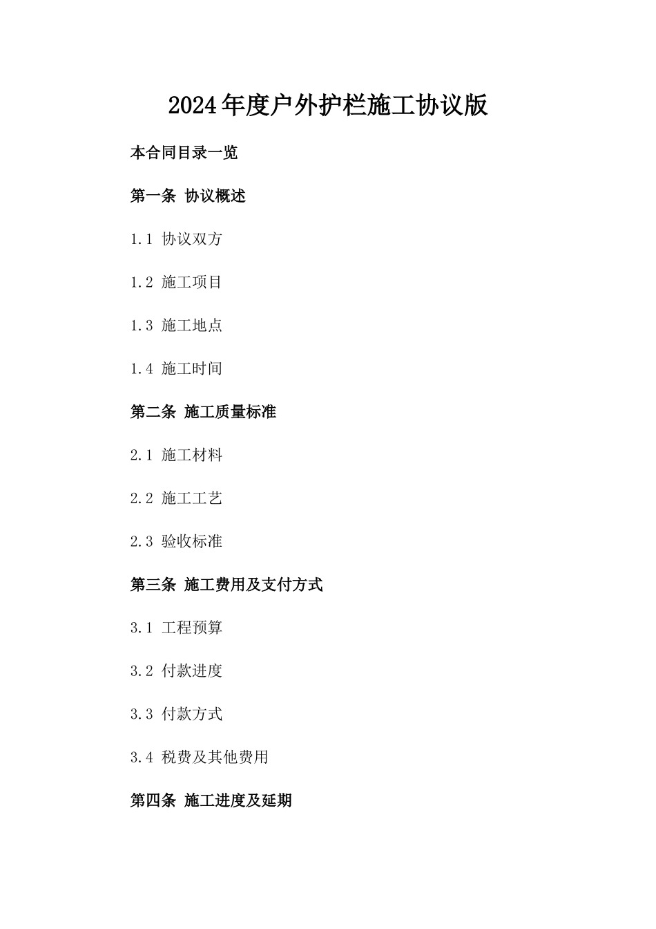 2024年度户外护栏施工协议版_第2页