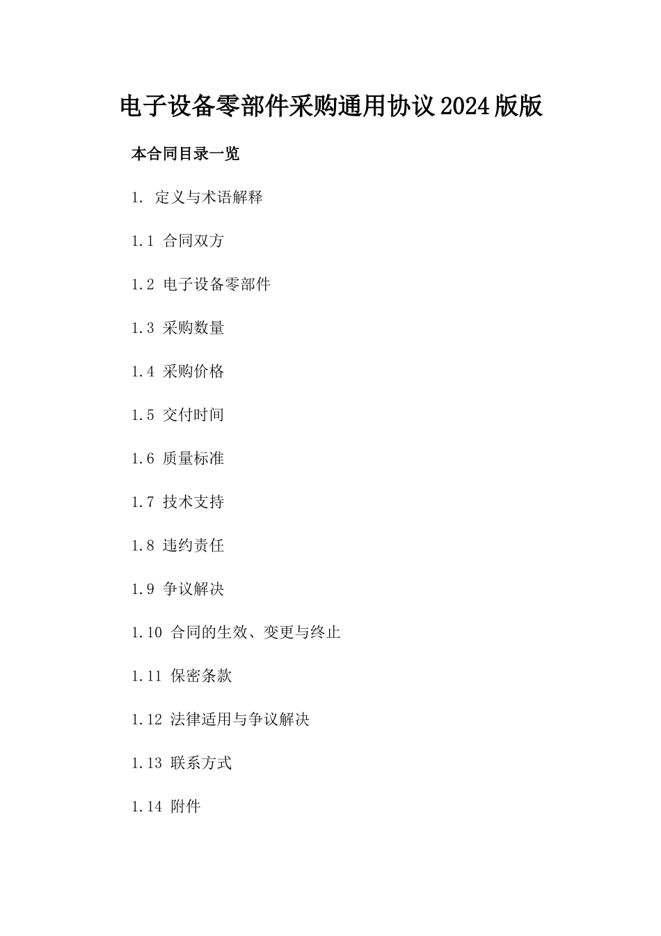 电子设备零部件采购通用协议2024版版_第2页