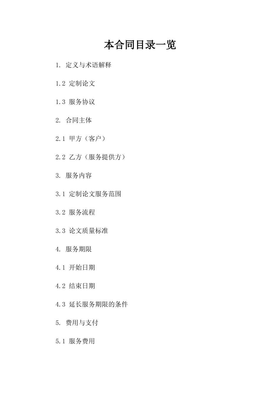 人工智能助手定制论文服务协议_第1页