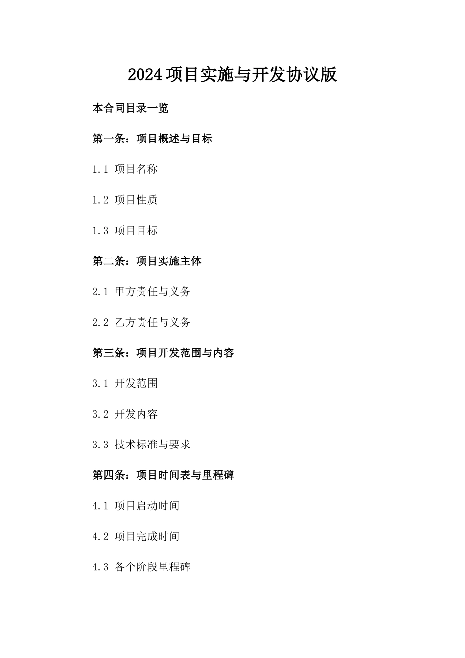 2024项目实施与开发协议版_第2页