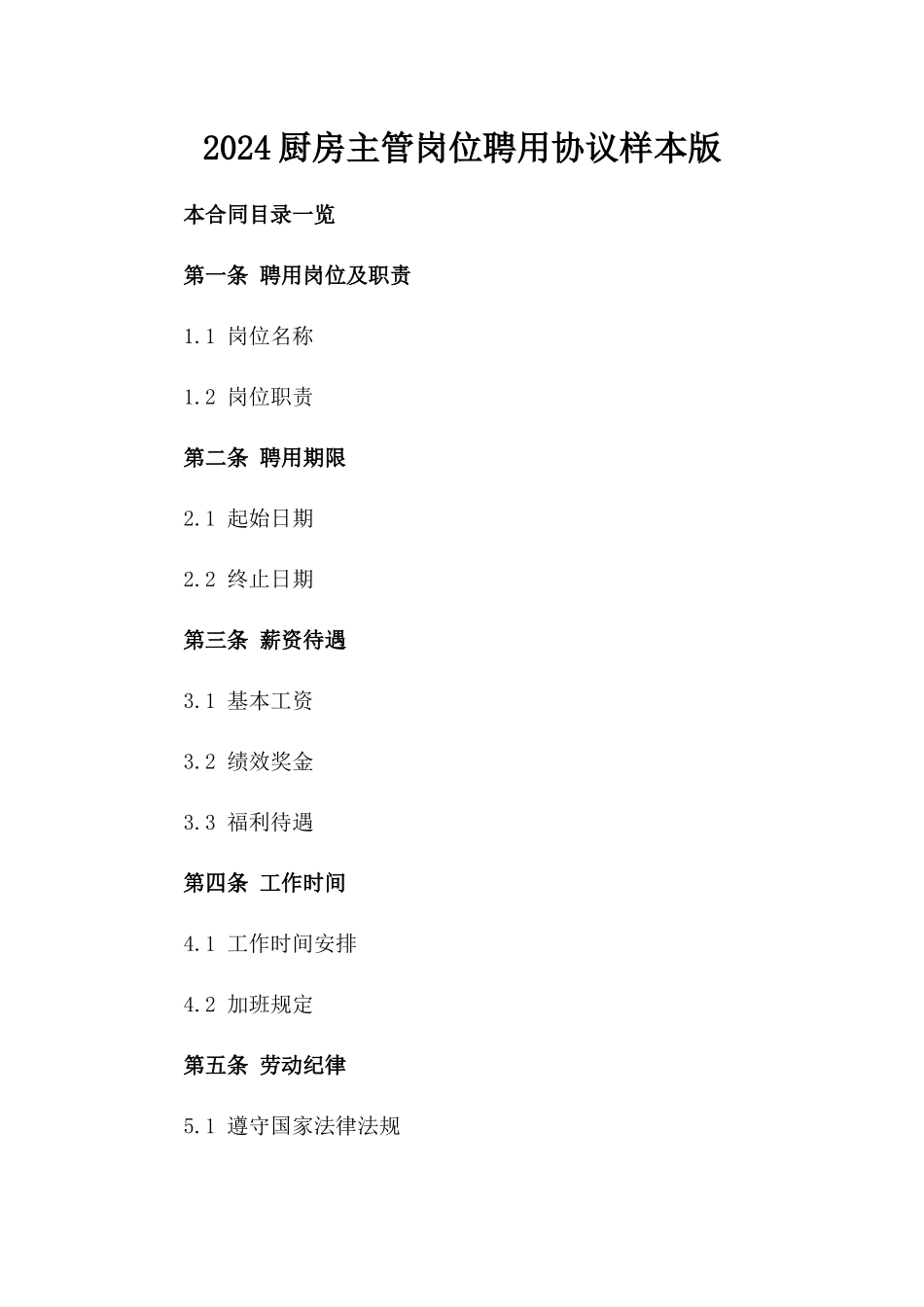 2024厨房主管岗位聘用协议样本版_第2页