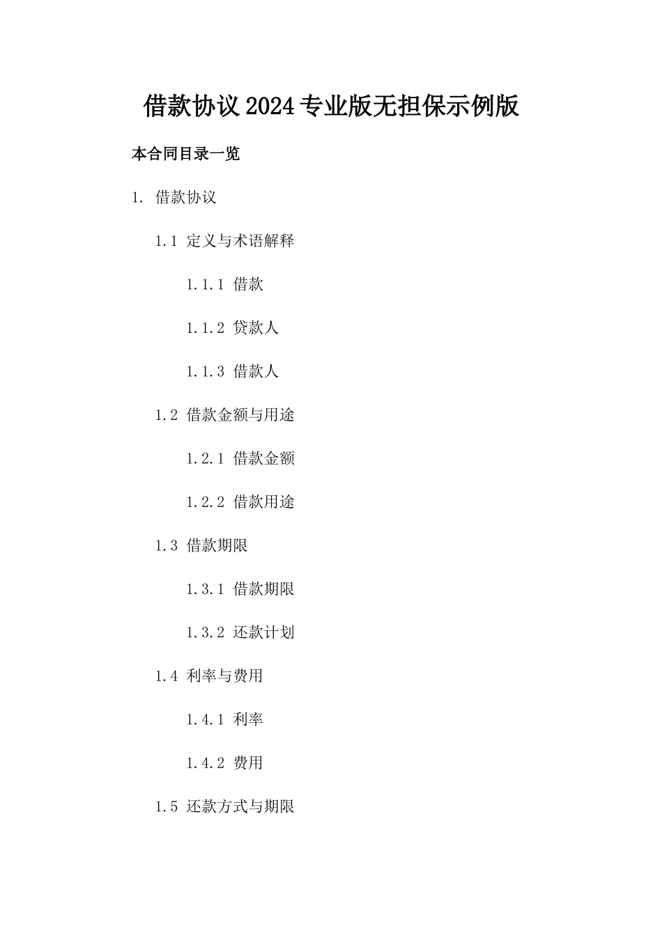 借款协议2024专业版无担保示例版_第2页