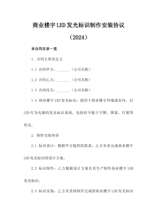 商业楼宇LED发光标识制作安装协议（2024）