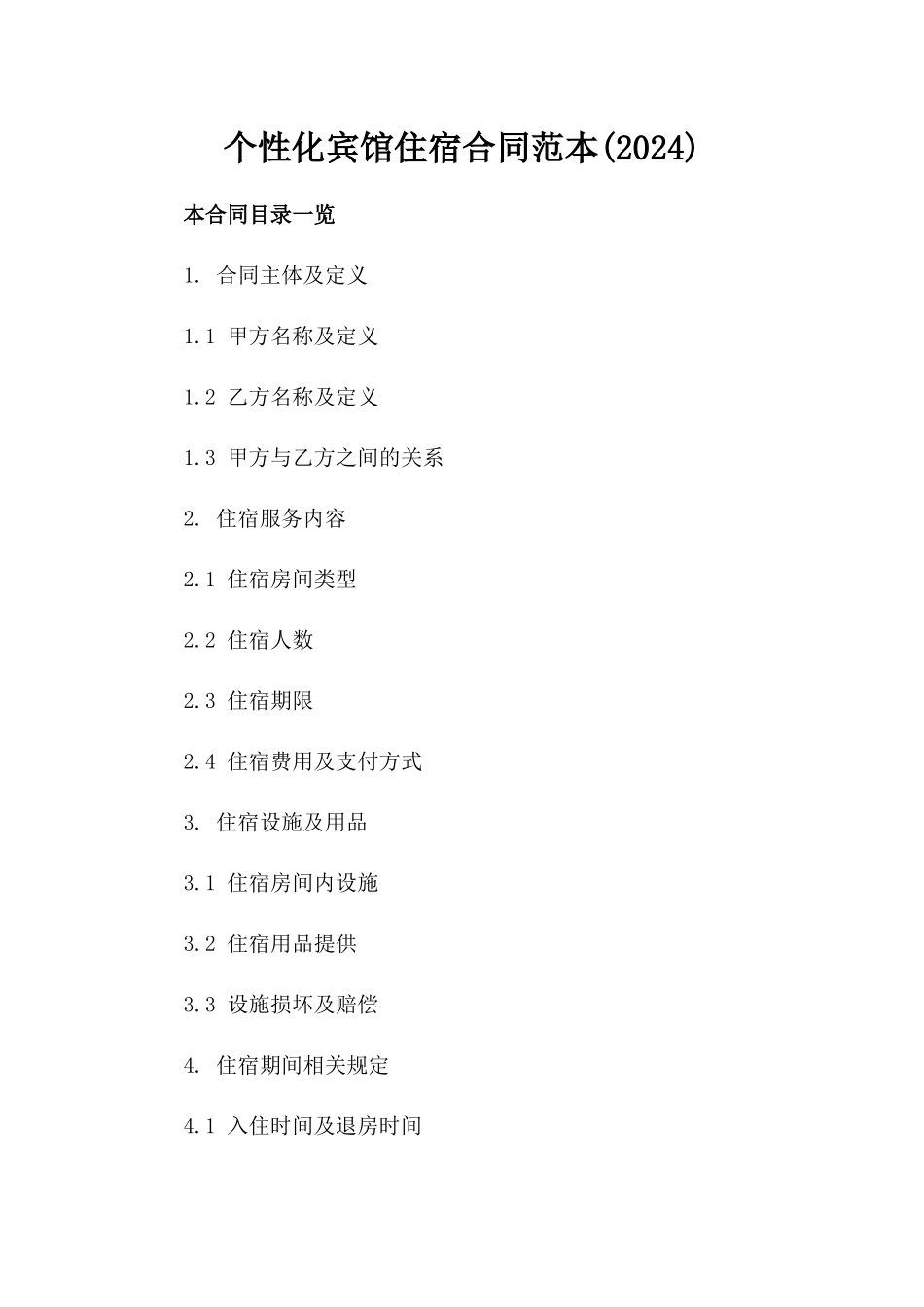 个性化宾馆住宿合同范本(2024)_第1页