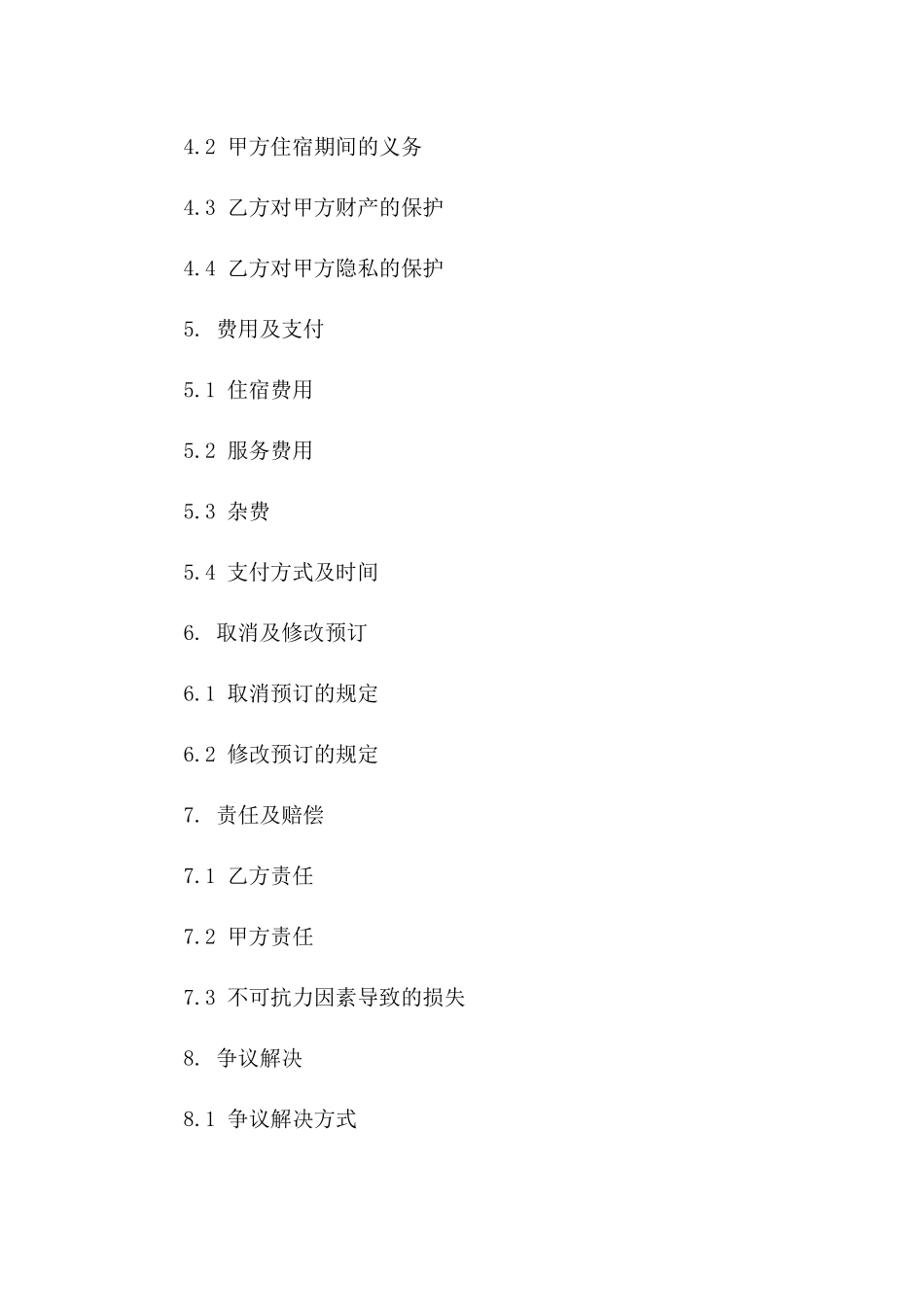 个性化宾馆住宿合同范本(2024)_第2页
