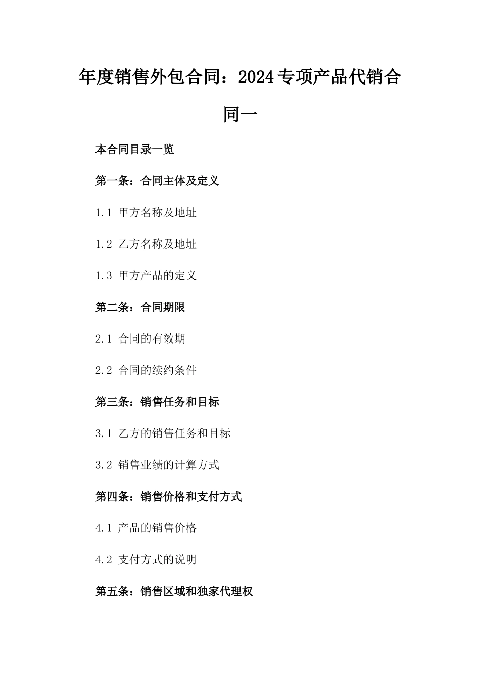 年度销售外包合同：2024专项产品代销合同一_第2页