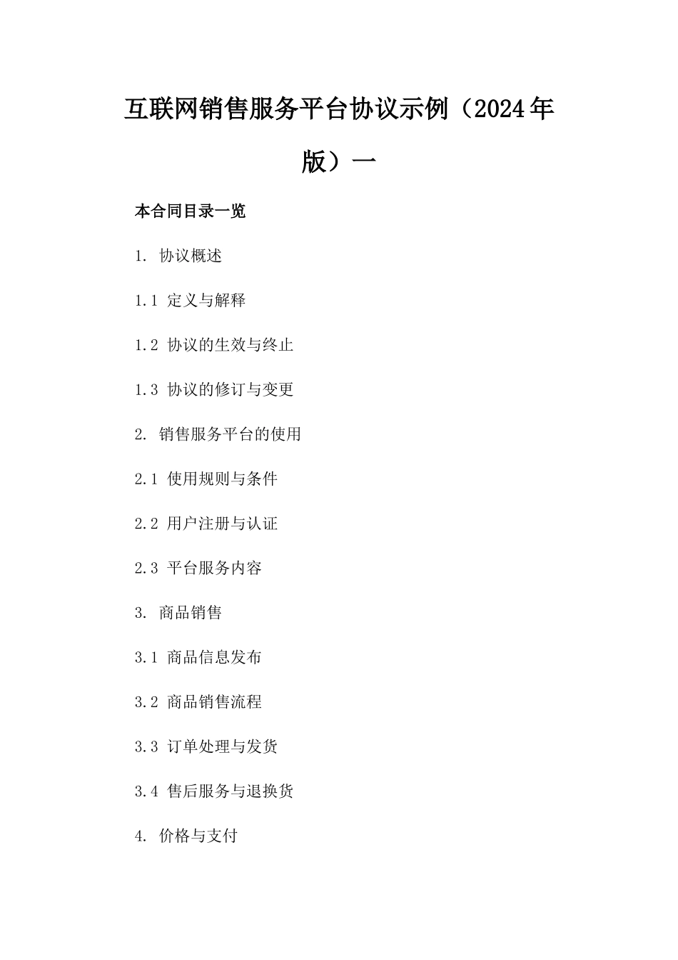 互联网销售服务平台协议示例（2024年版）一_第2页